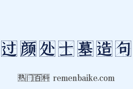过颜处士墓造句是什么意思的图片